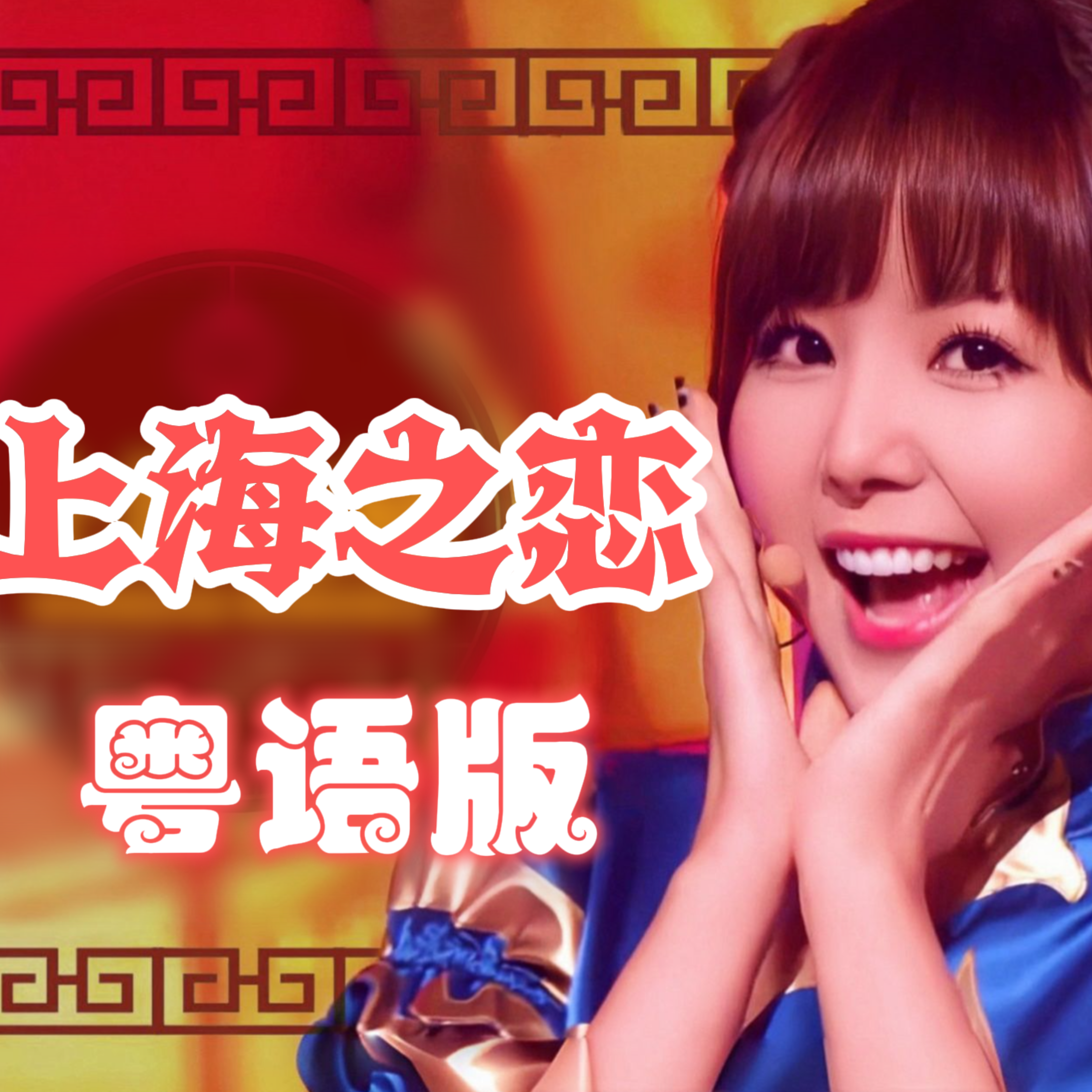 上海之恋【粤语版】