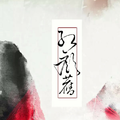 红颜旧