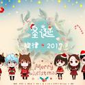 圣诞旋律2017专辑