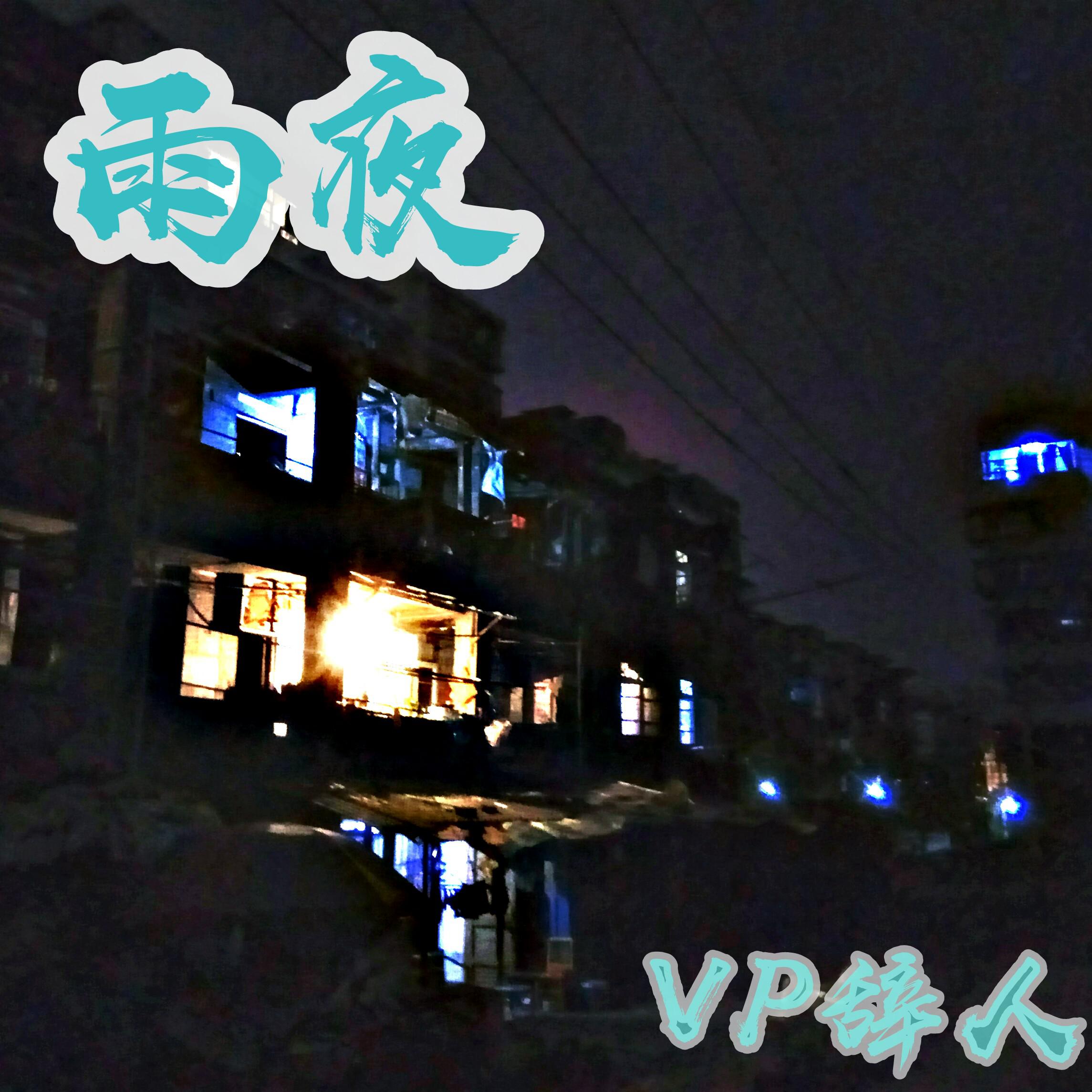 雨夜专辑