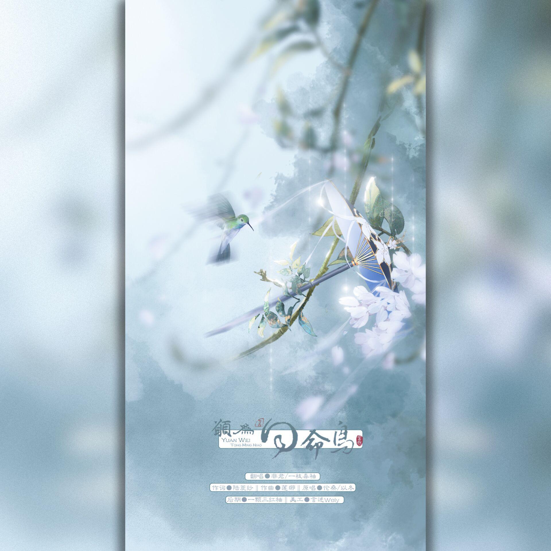 愿为同命鸟