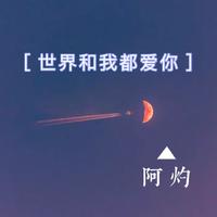 [DJ节目]是阿灼的DJ节目 第380期