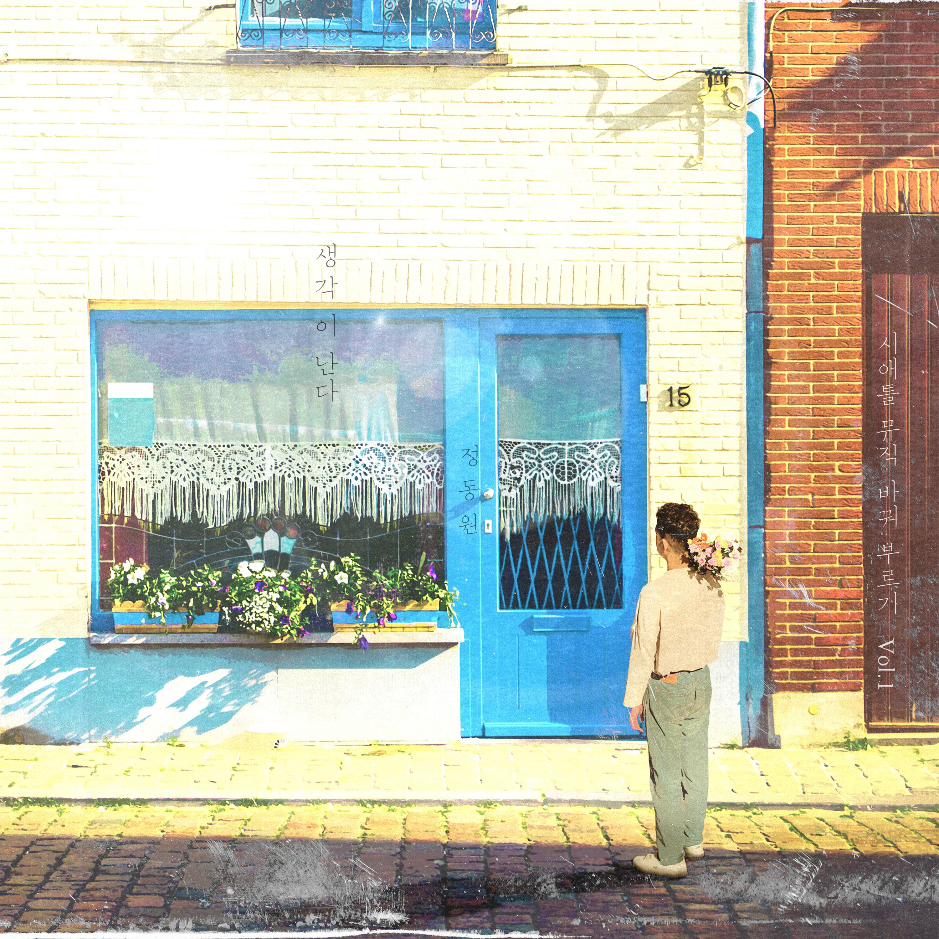 생각이 난다 (시애틀뮤직 바꿔 부르기 Vol.1)