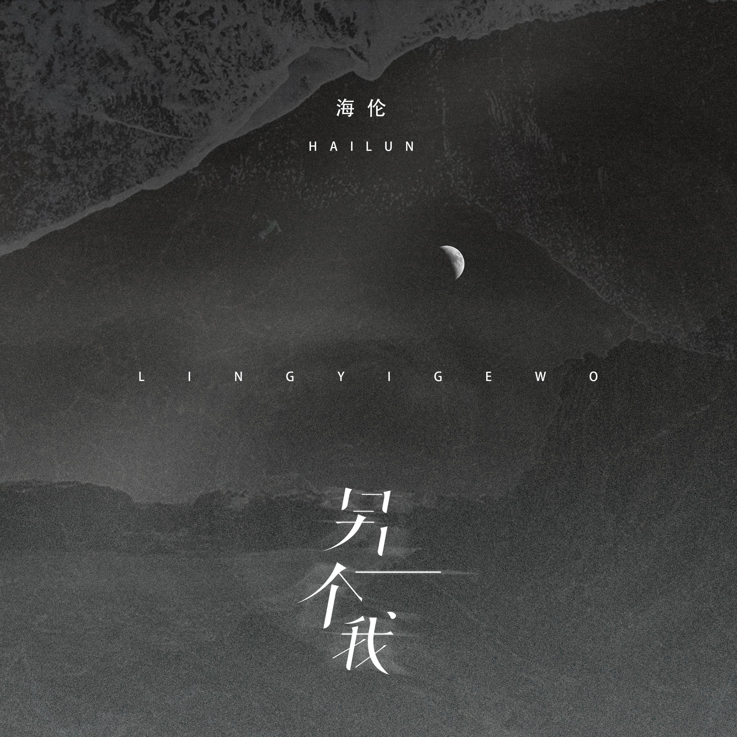 另一个我