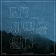 RE_새벽을 열다