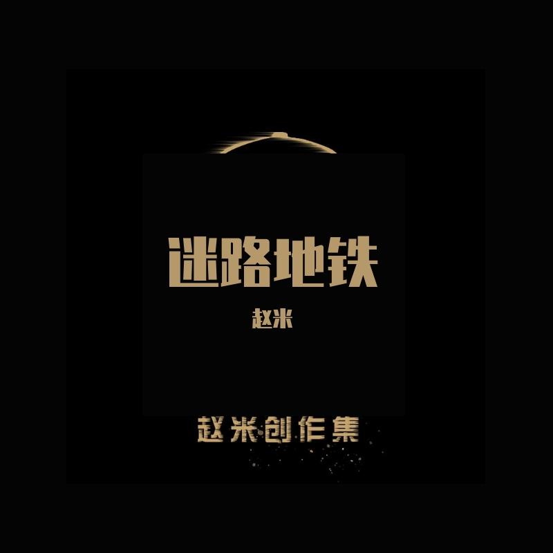 迷路地铁