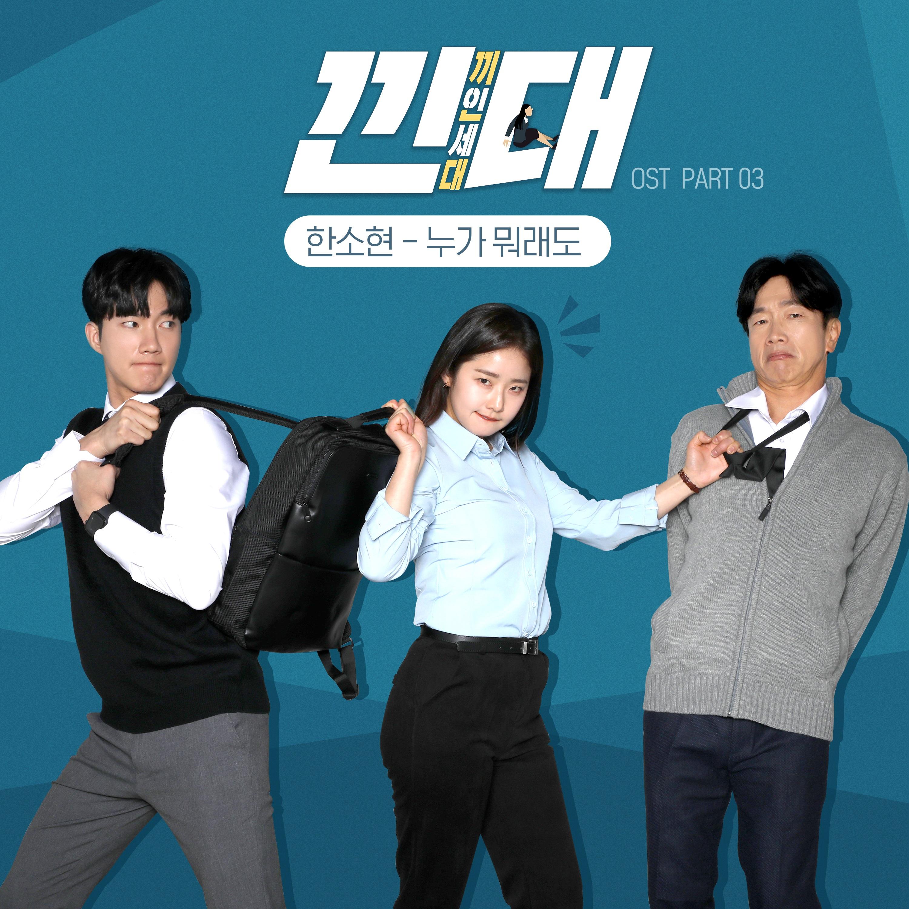 낀대:끼인세대 OST Part.03