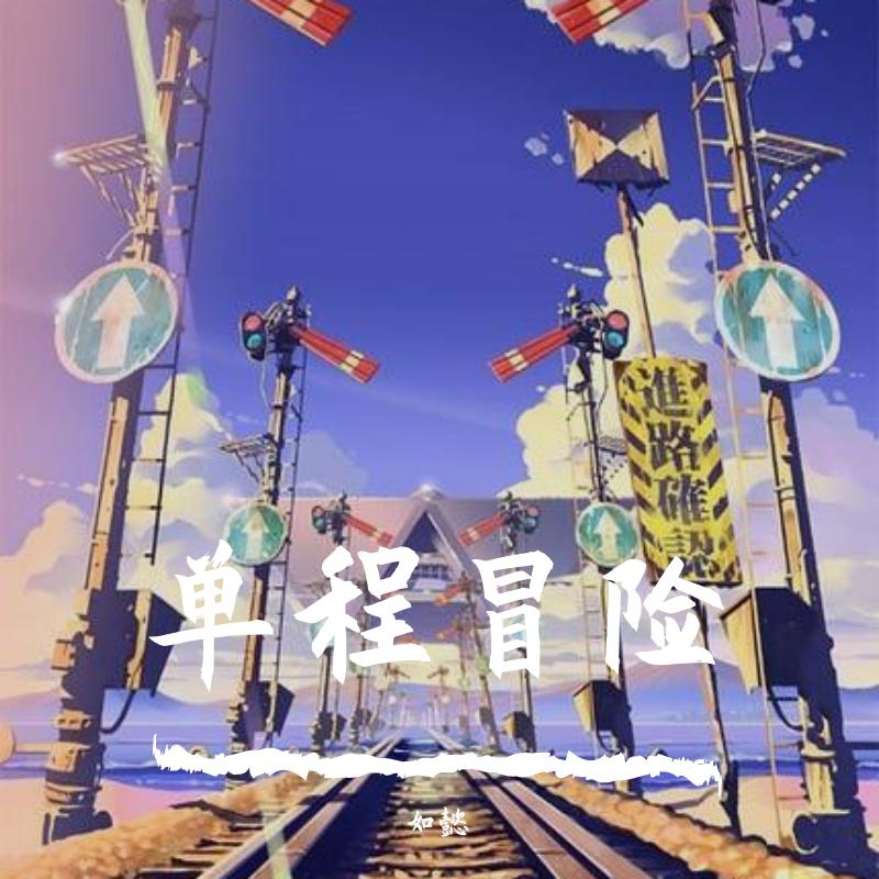 单程冒险