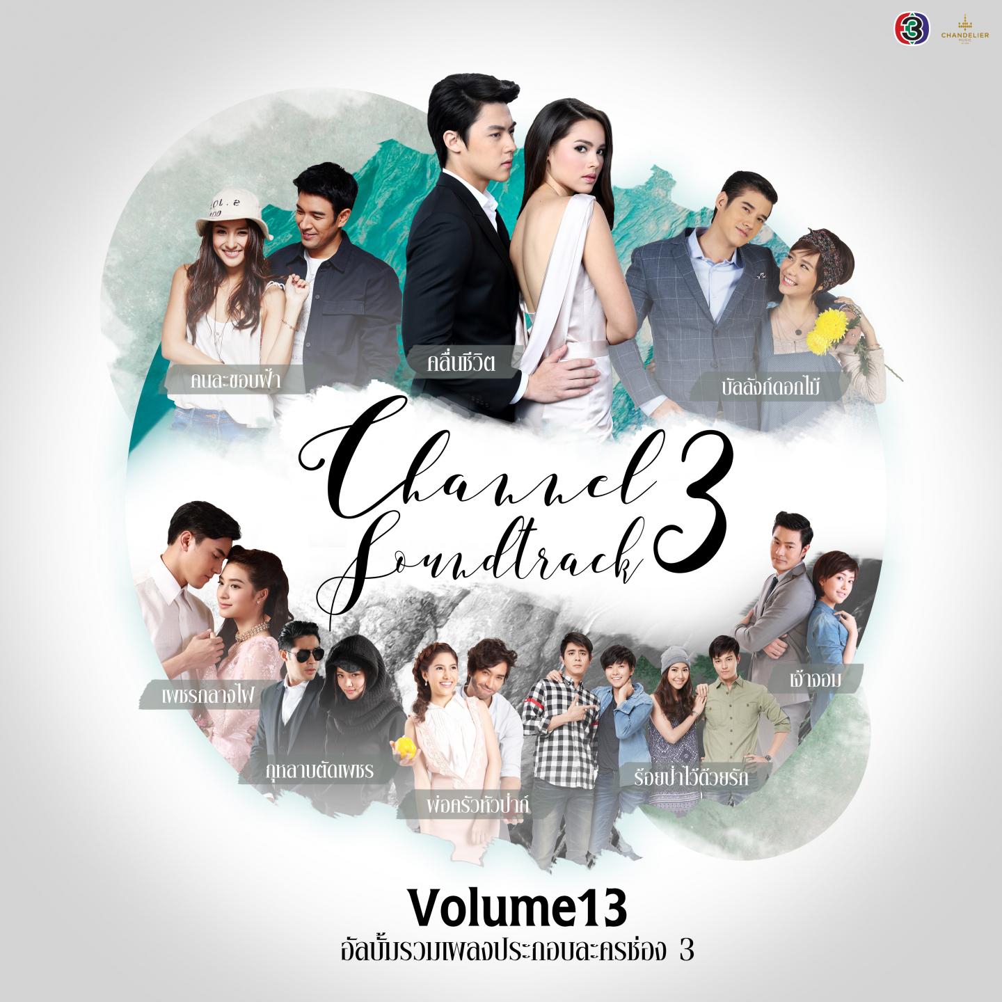 รวมเพลงประกอบละครช่อง 3, Vol. 13专辑