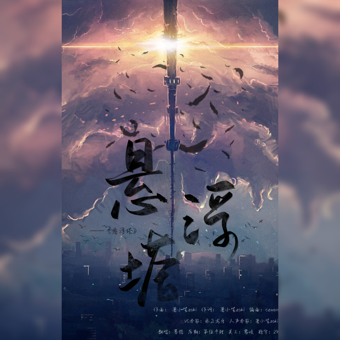 悬浮塔