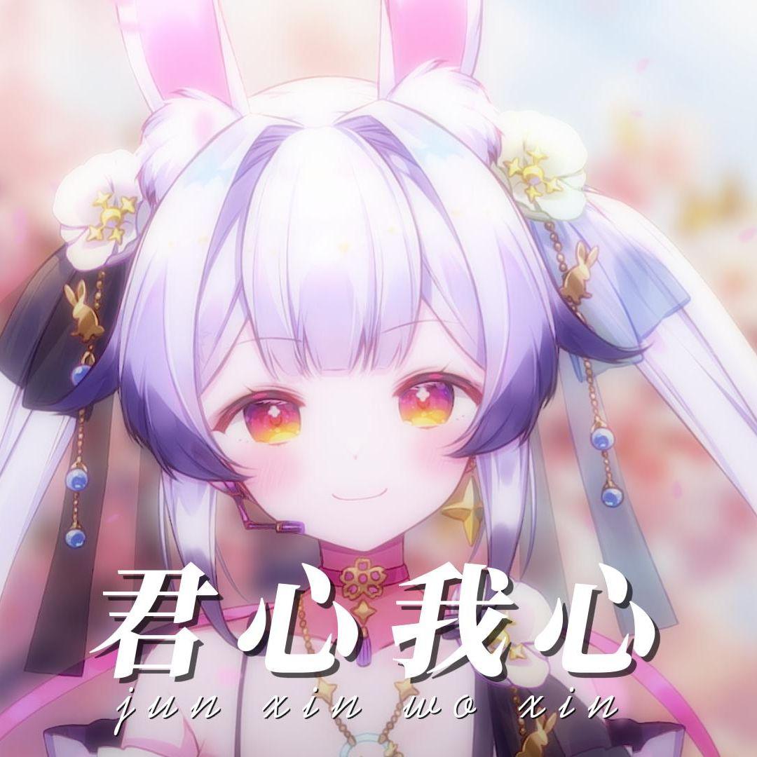 君心我心