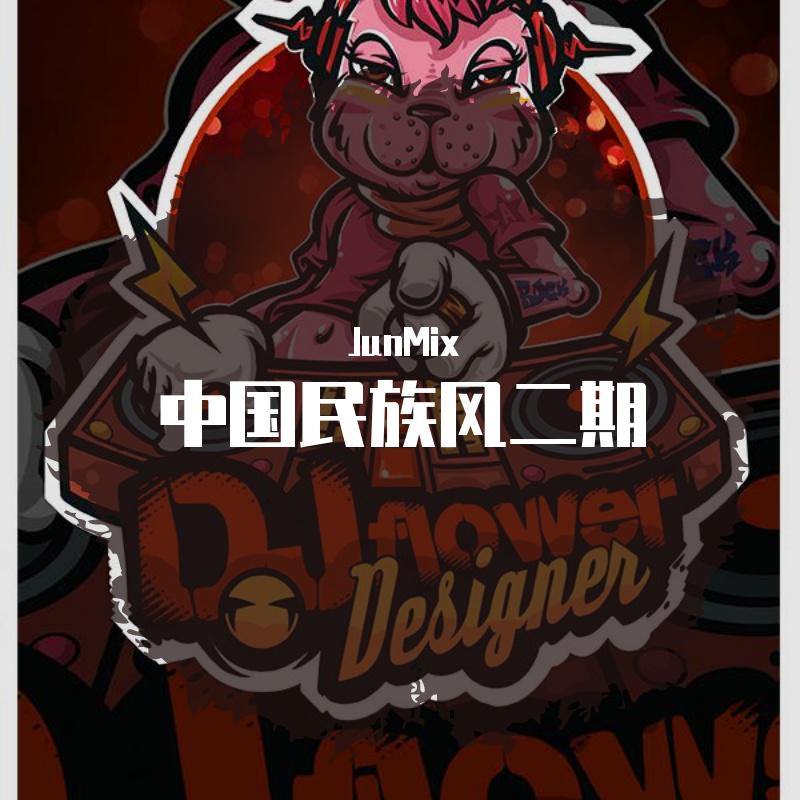 JunMix-JunMix - JunMix-最强名族风（JunMix remix）
