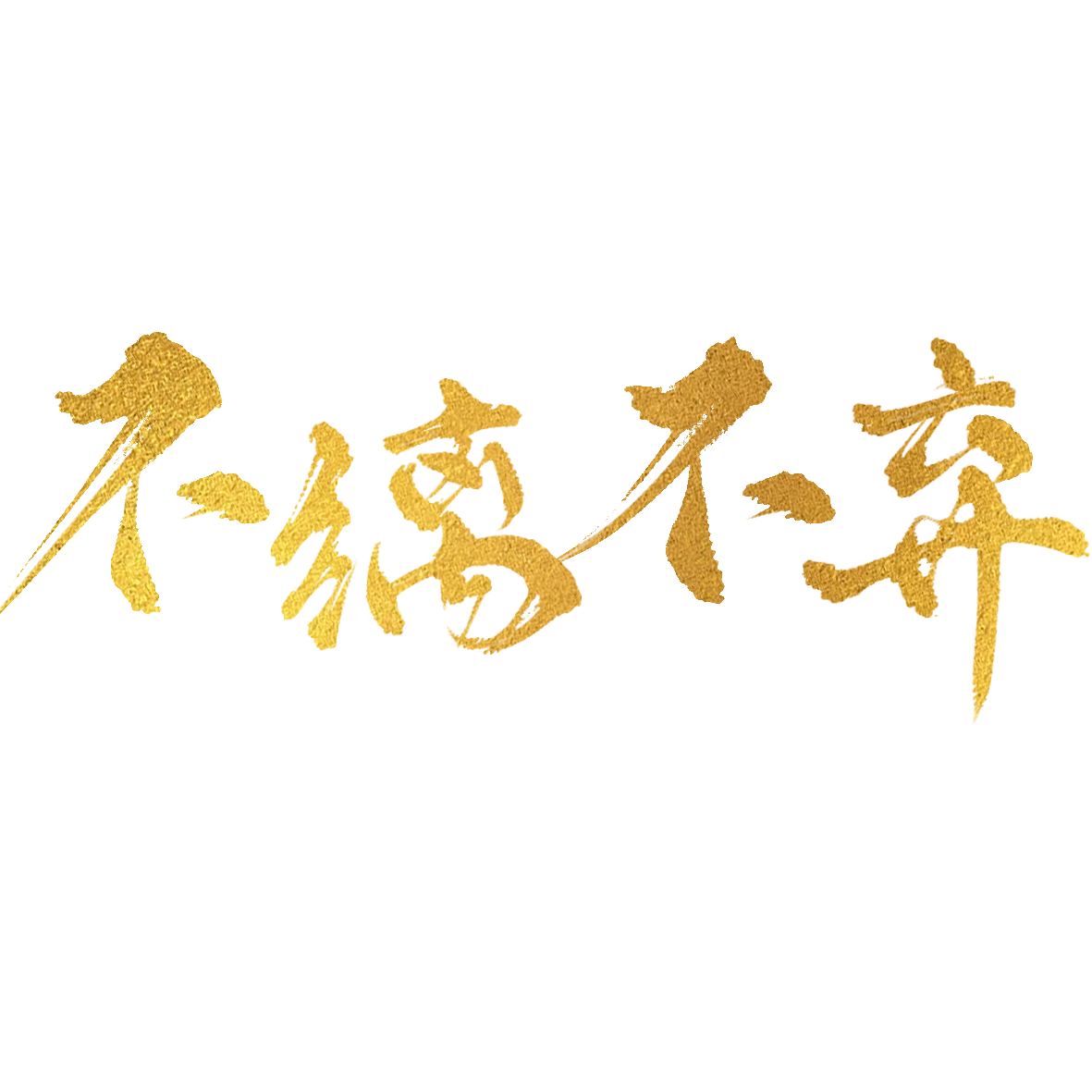 不缡不弃（《三眼哮天录》蓝缡生贺曲）
