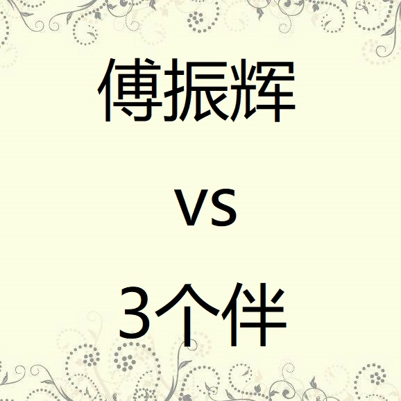 傅振辉vs3个伴