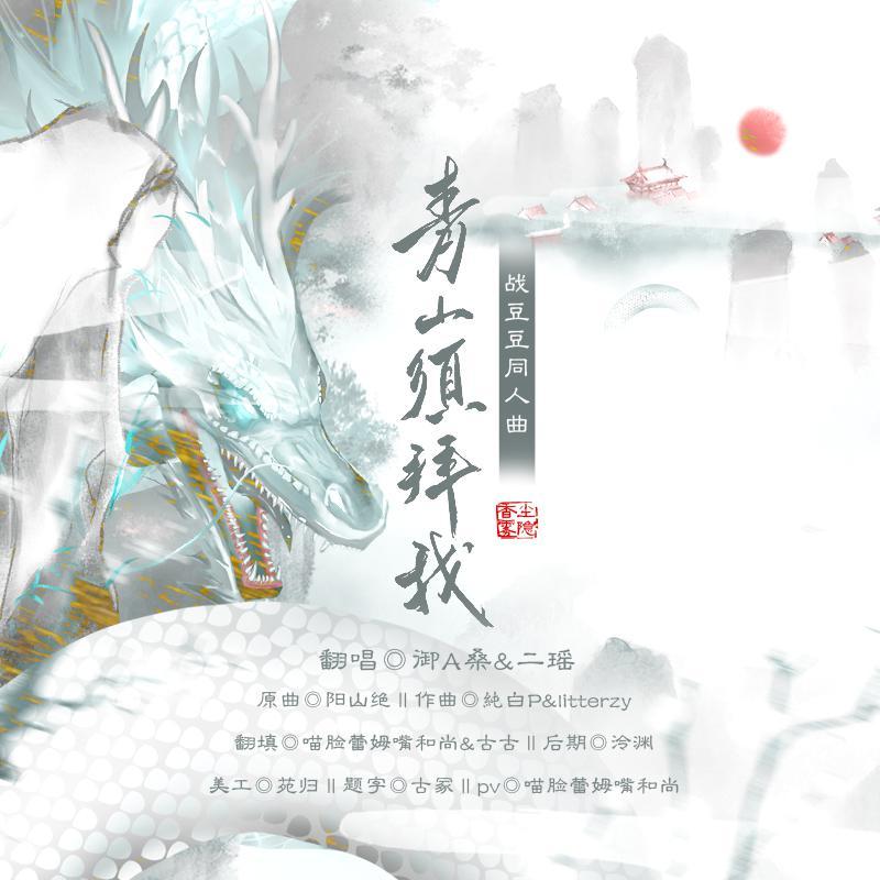 【战豆豆同人曲】青山须拜我