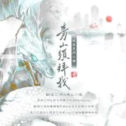 青山须拜我