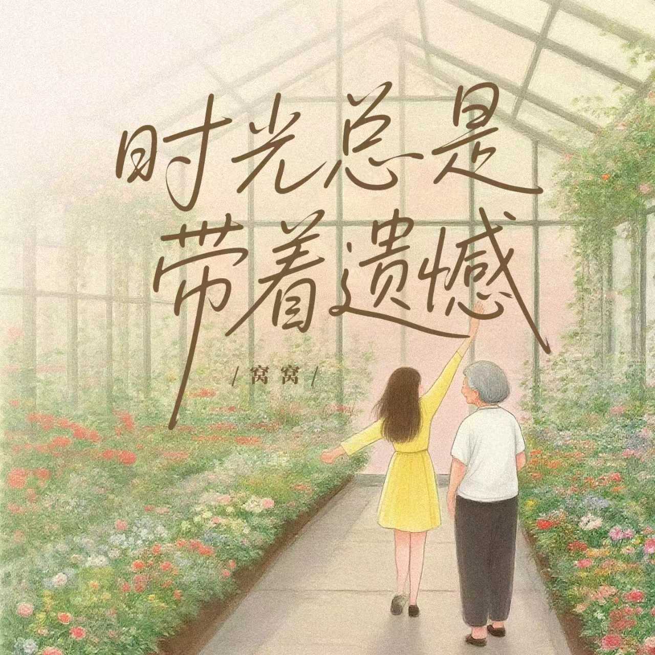 时光总是带着遗憾