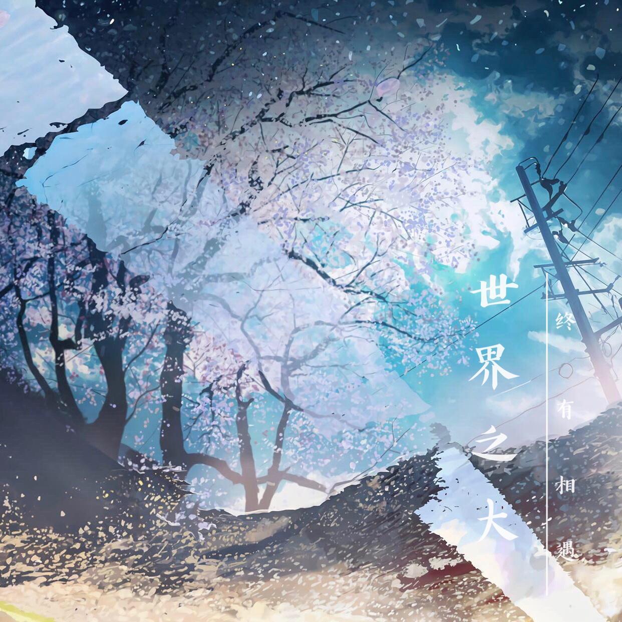 世界这么大还是遇见你专辑