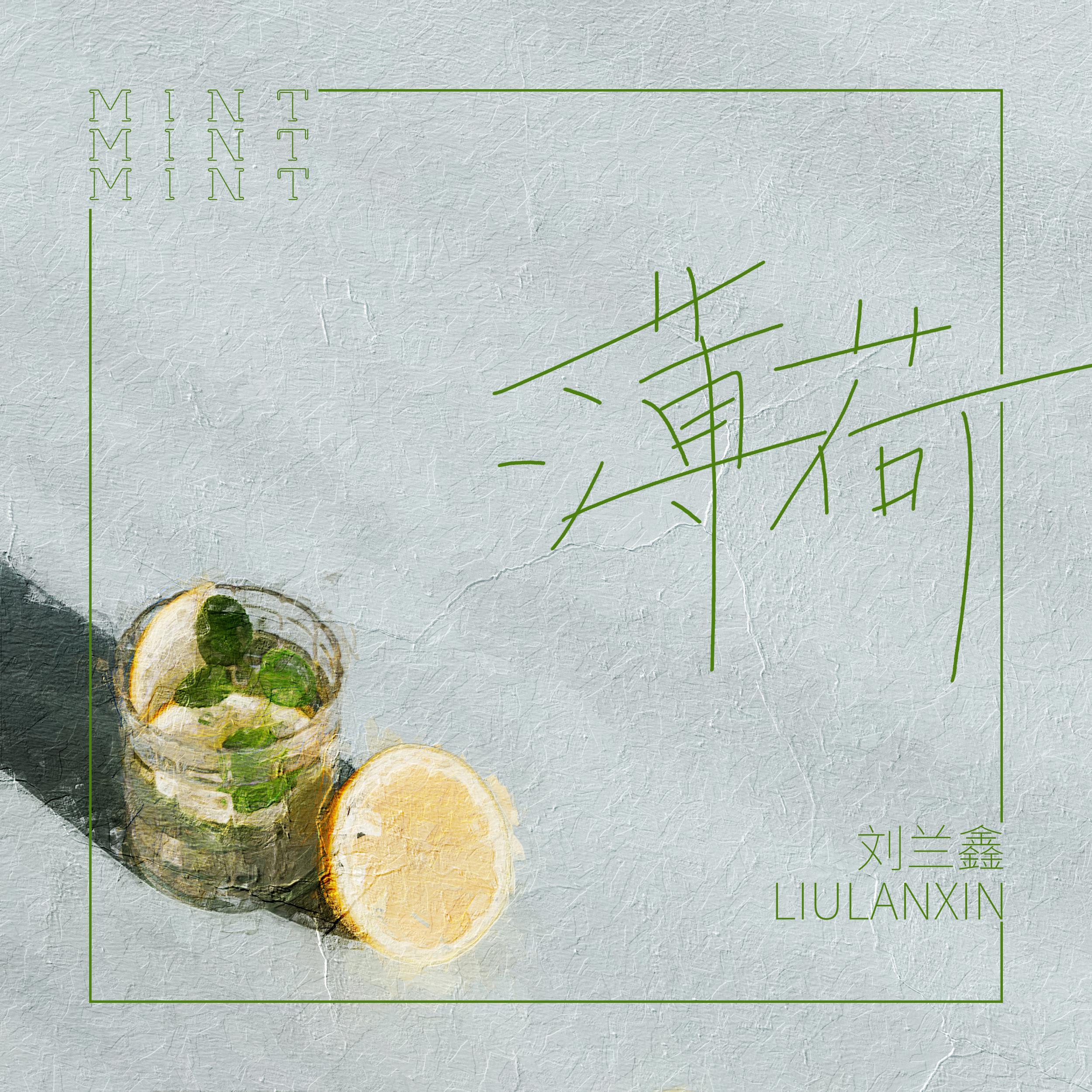 薄荷
