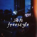 酒后freestyle