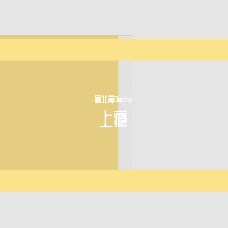 上瘾