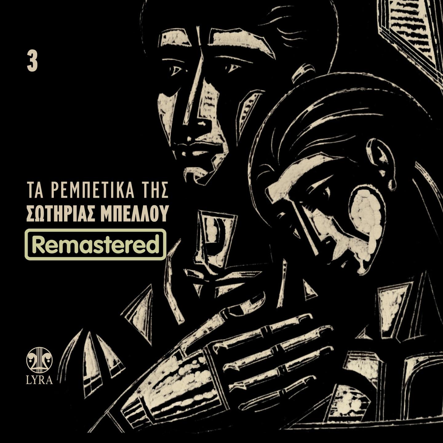 Ta Rempetika Tis Sotirias Bellou, Vol. 3 (Remastered)