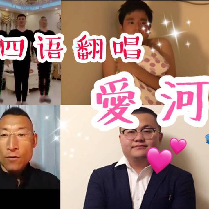 爱河（中英日粤四语）