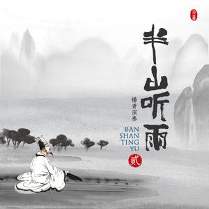 杨青 - 空山万相 （原版伴奏）