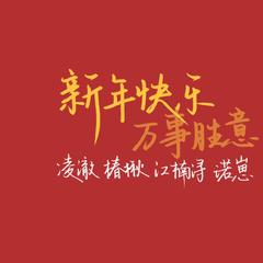 春风十里报新年