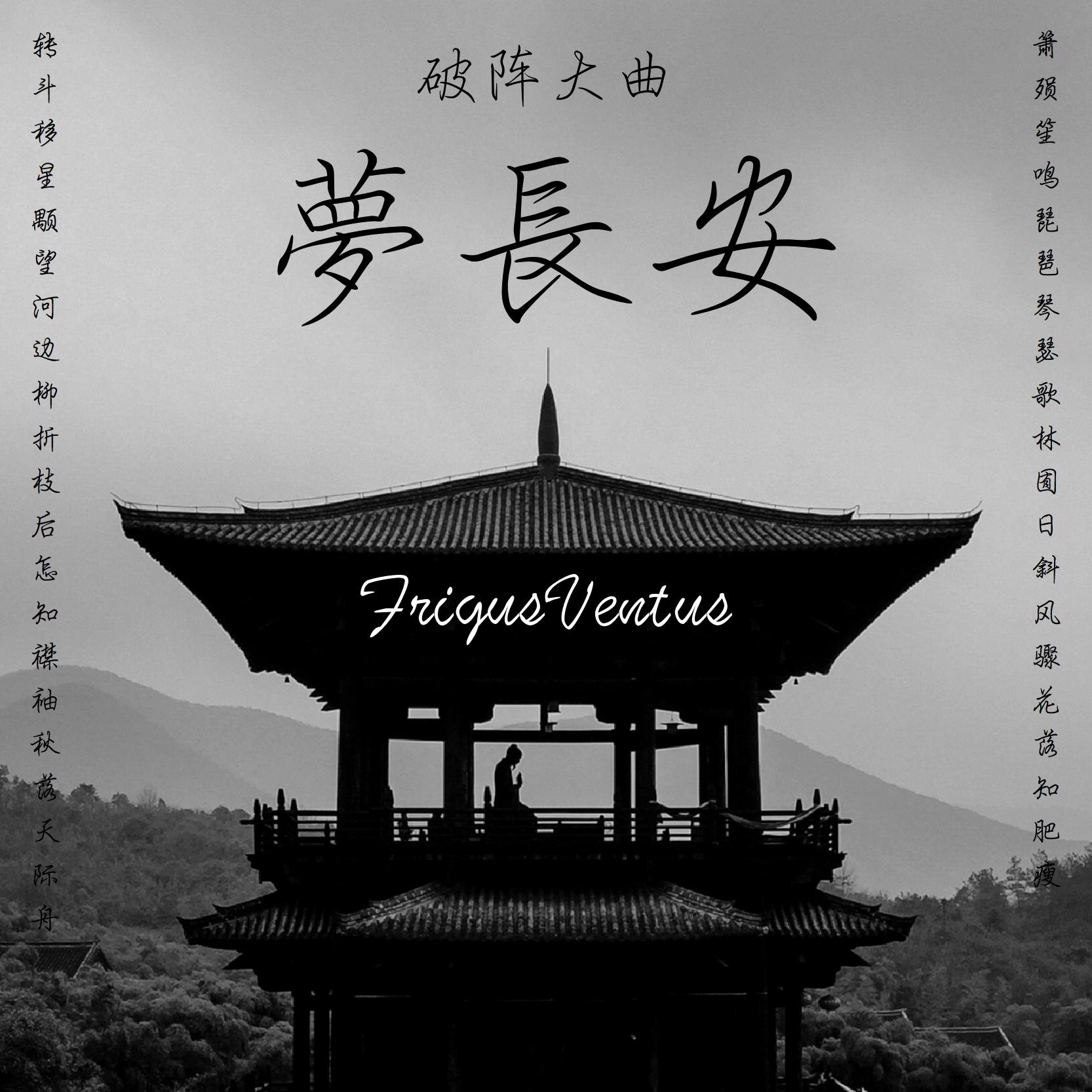 梦长安