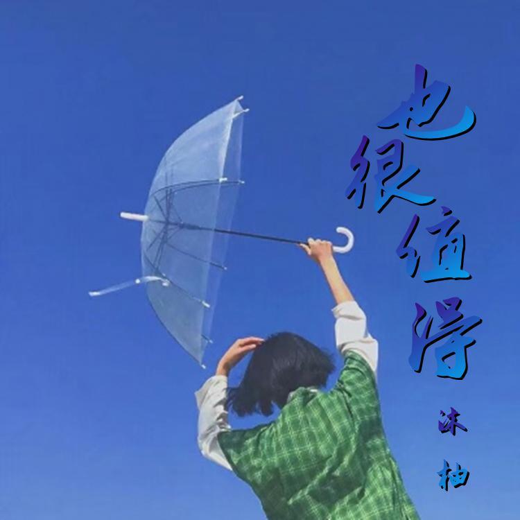 也很值得(DJ女声版）