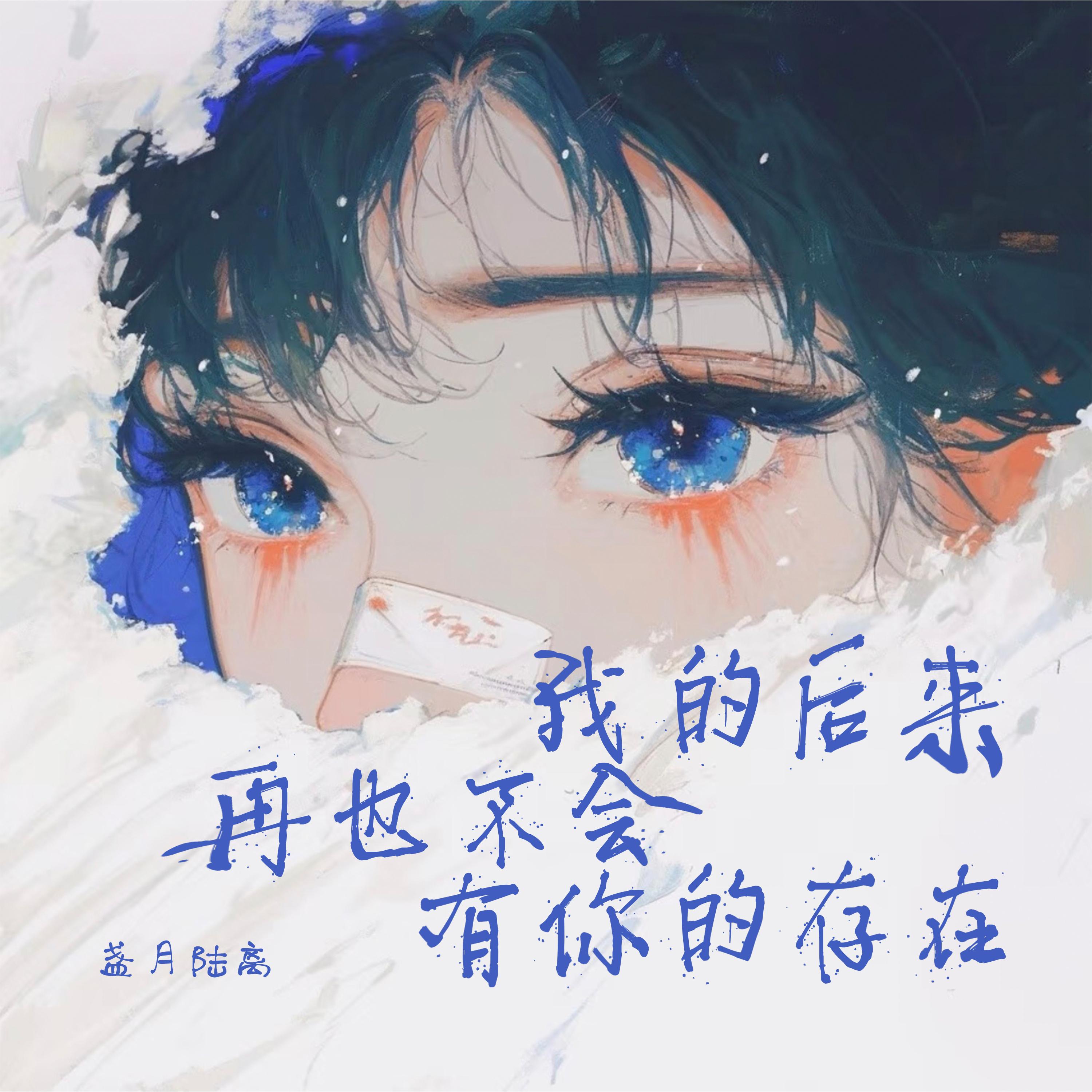 我的后来再也不会有你的存在