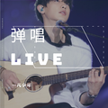 弹唱Live