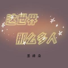 这世界那么多人（治愈版）