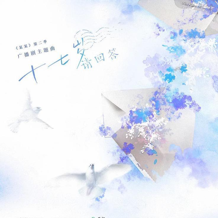 十七岁请回答（翻自 陈亦洺 / 柏鹿）