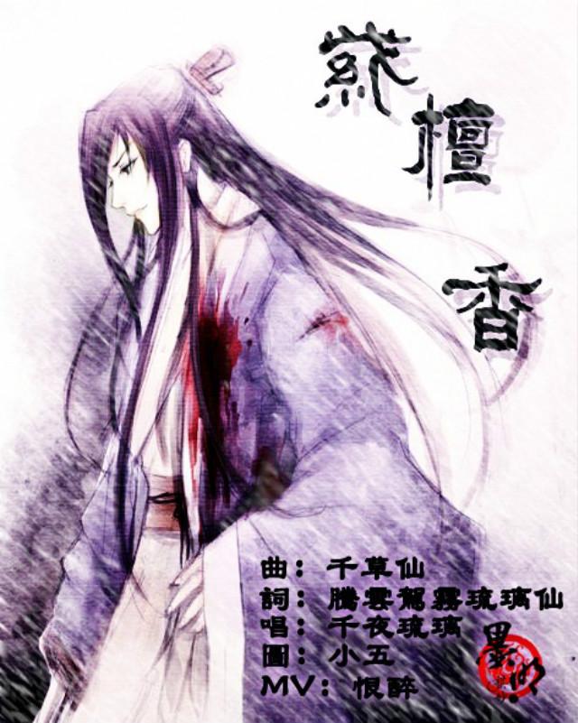 紫檀香 祭英雄无泪