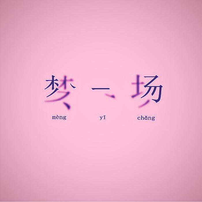 梦一场