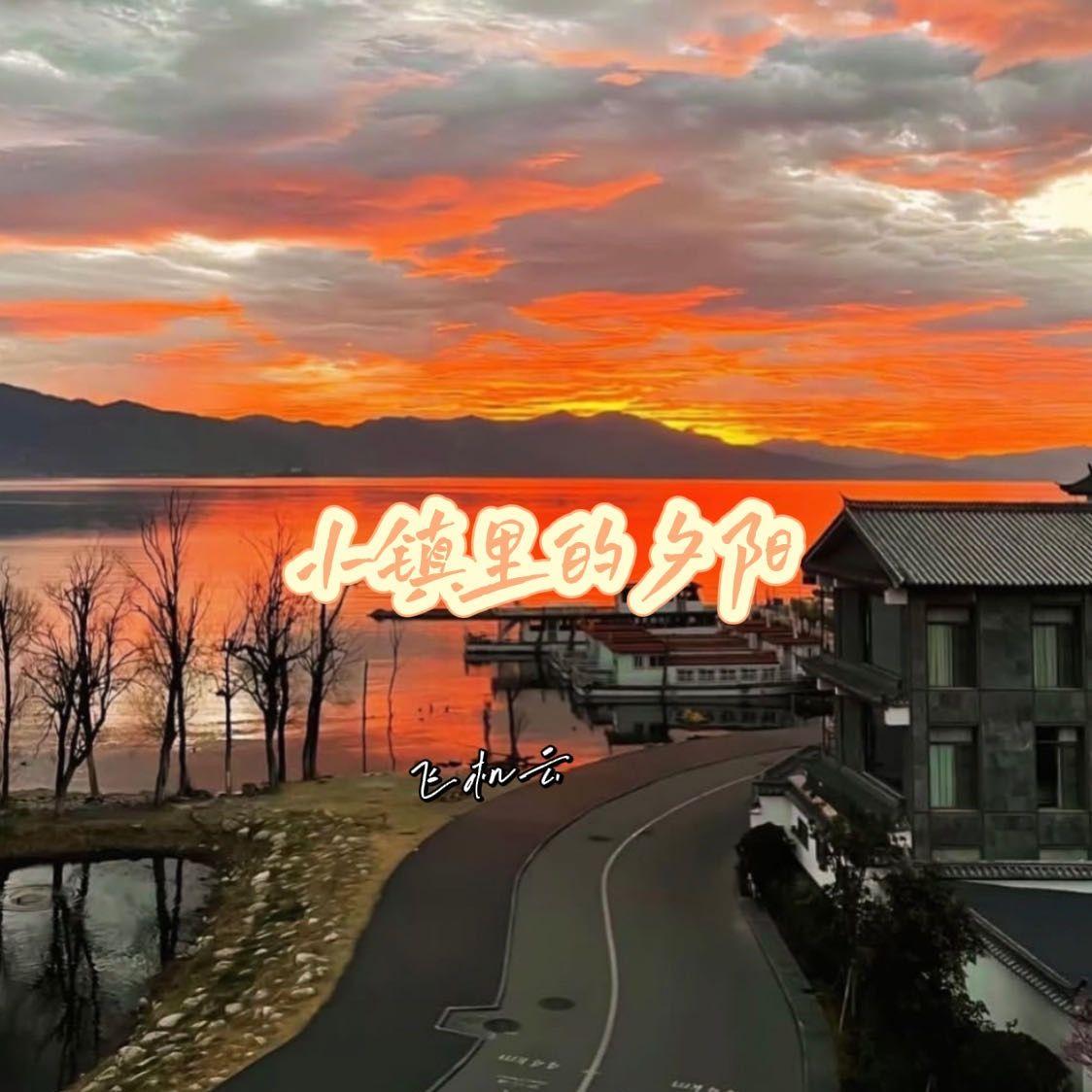 小镇里的夕阳