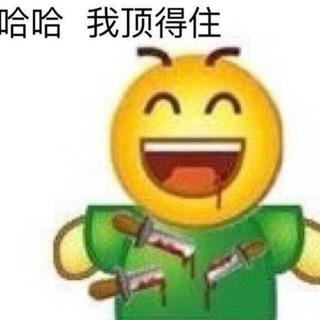 别人都成双成对，只有你....