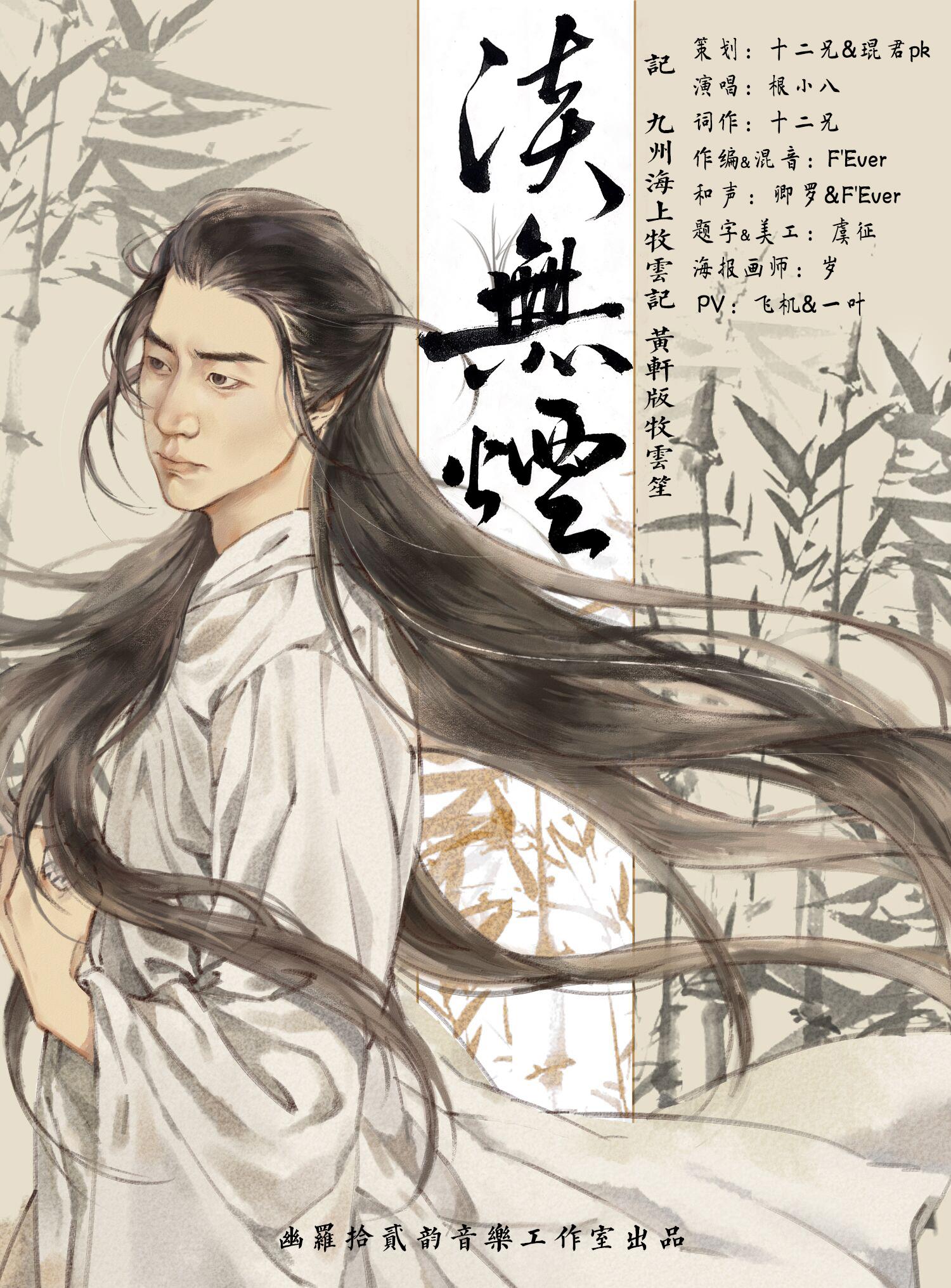 《淡无烟》 —-记《九州海上牧云记》黄轩版牧云笙专辑