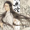 《淡无烟》 —-记《九州海上牧云记》黄轩版牧云笙