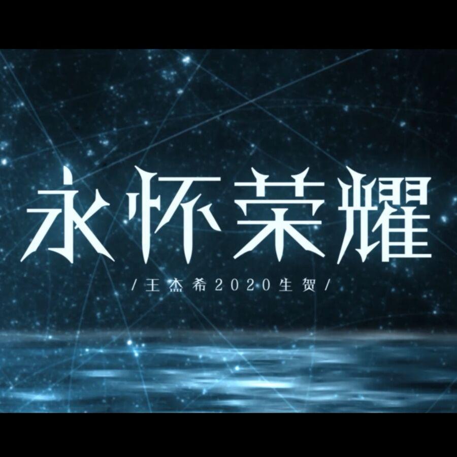 永怀荣耀