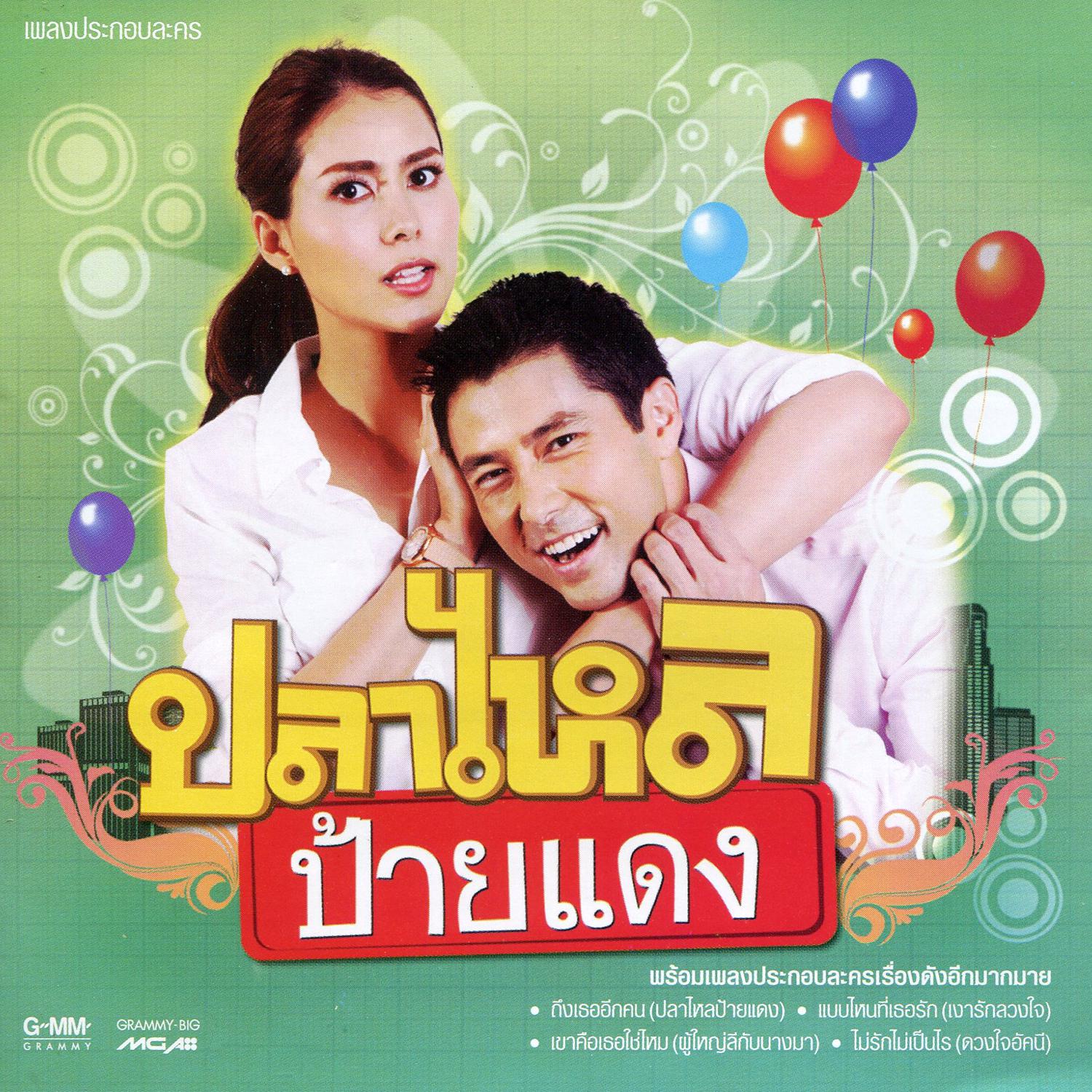 เพลงประกอบละคร ปลาไหลป้ายแดง专辑