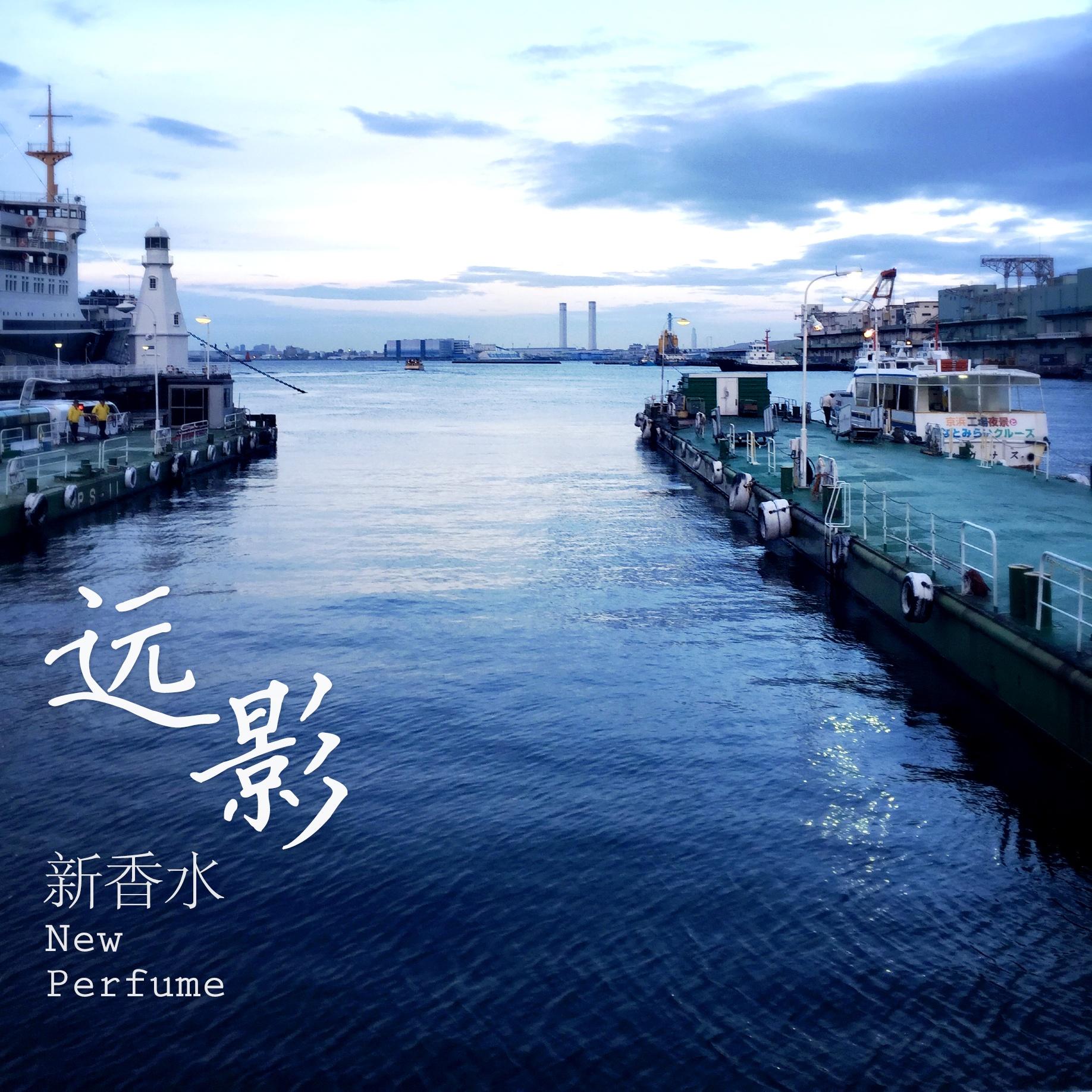 远影