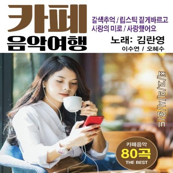 카페 음악여행