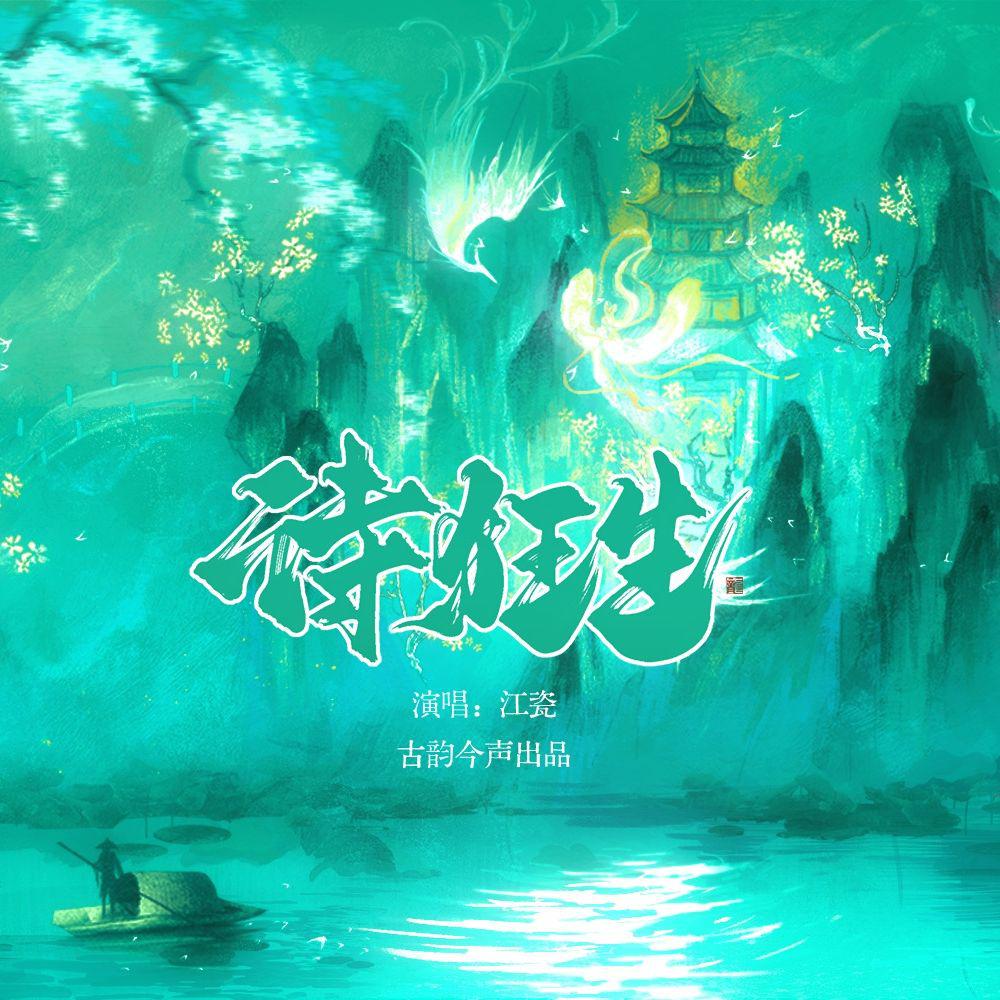 诗狂生