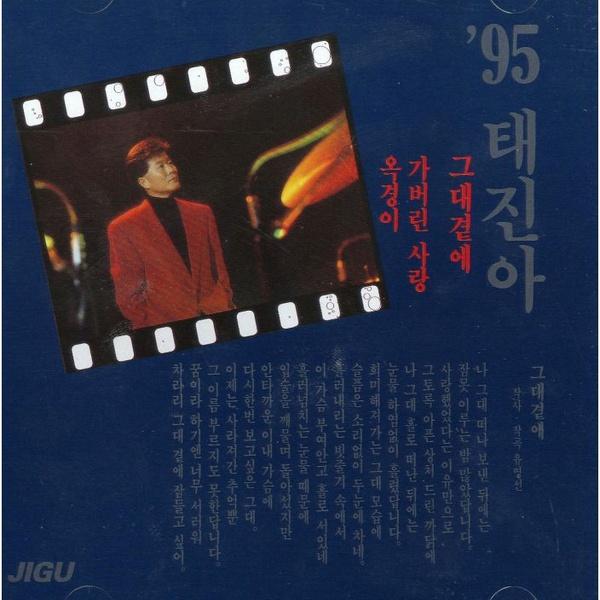 95 태진아(그대곁에)