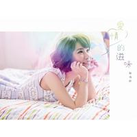 陈怡婷 蔡佳麟 - 爱你爱我(原版伴奏)
