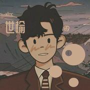 世榆