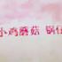 一只小鸡